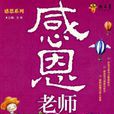 感恩老師(2008年9月北京理工大學出版社出版圖書)