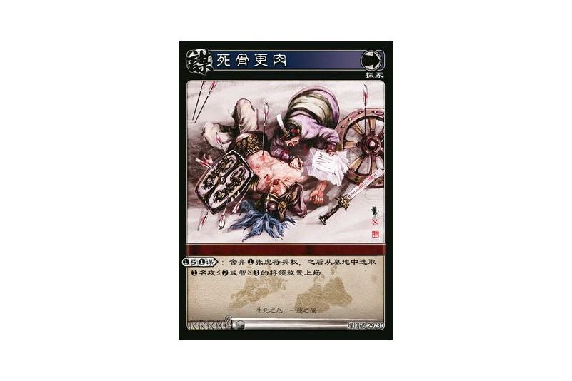 死骨更肉(遊戲《三國智》烽煙破版本29號卡牌) 死骨更肉(遊戲《三國智》烽煙破版本29號卡牌)