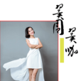 槿翼 槿翼