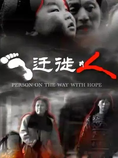 遷徙的人(郝躍駿導演的一部紀錄片) 遷徙的人(郝躍駿導演的一部紀錄片)