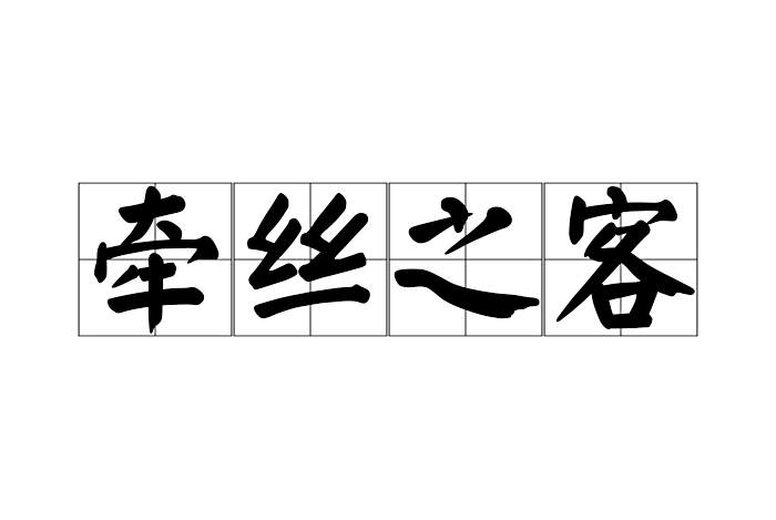 牽絲之客 牽絲之客