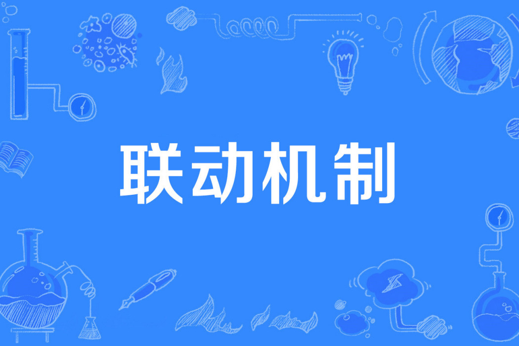 聯動機制 聯動機制