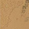 西行西行:中國作家西班牙紀行(西行西行) 西行西行:中國作家西班牙紀行(西行西行)