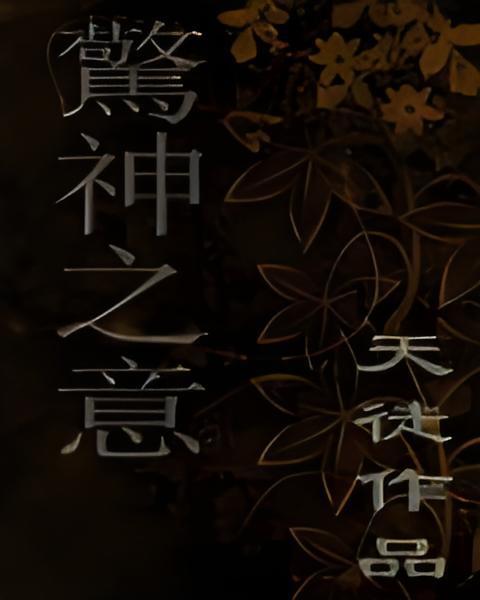 驚神之意 驚神之意