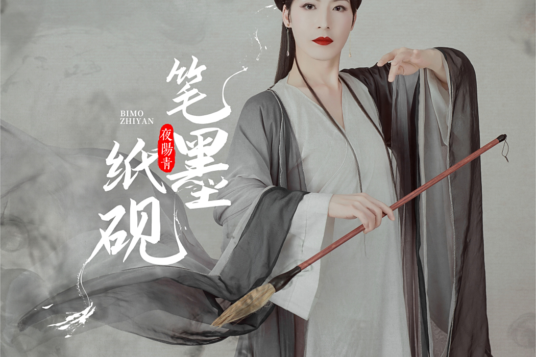 筆墨紙硯(夜陽青演唱的歌曲) 筆墨紙硯(夜陽青演唱的歌曲)