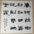 春露浥朝 春露浥朝
