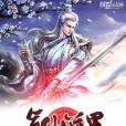 真仙道果 真仙道果