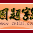 中國題字網 中國題字網