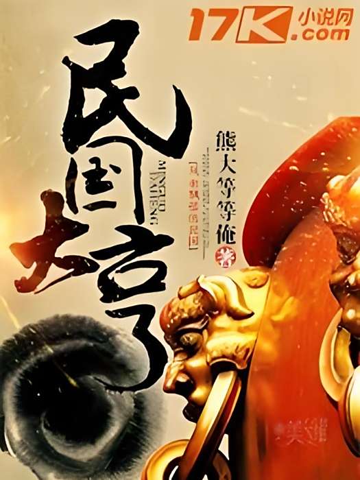 民國大亨(17k小說網作品) 民國大亨(17k小說網作品)