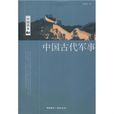 中國古代軍事 中國古代軍事