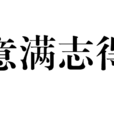意滿志得 意滿志得