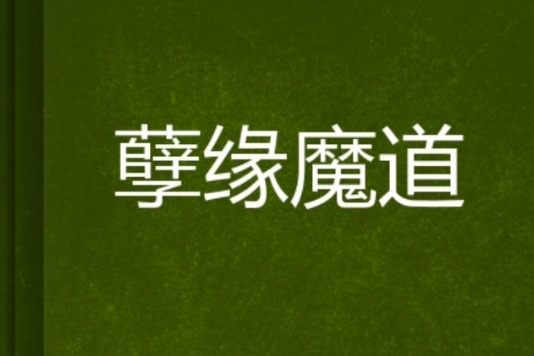 孽緣魔道 孽緣魔道