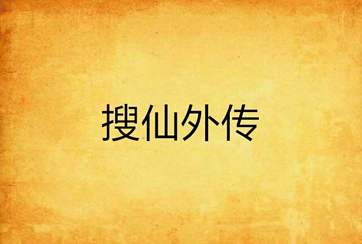 搜仙外傳 搜仙外傳