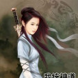 我統神道 我統神道