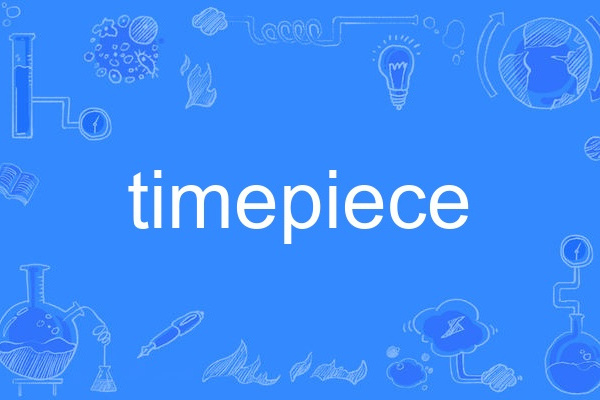 Timepiece(英語單詞) Timepiece(英語單詞)
