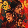 浴火之路 浴火之路