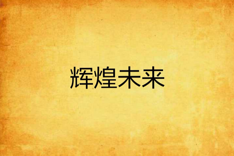 輝煌未來 輝煌未來