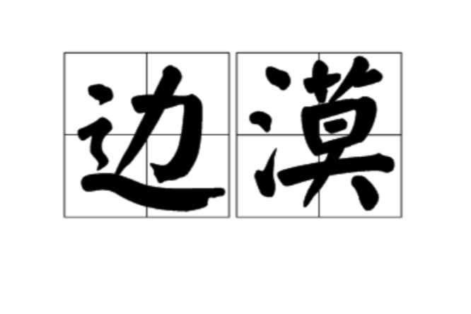 邊漠 邊漠