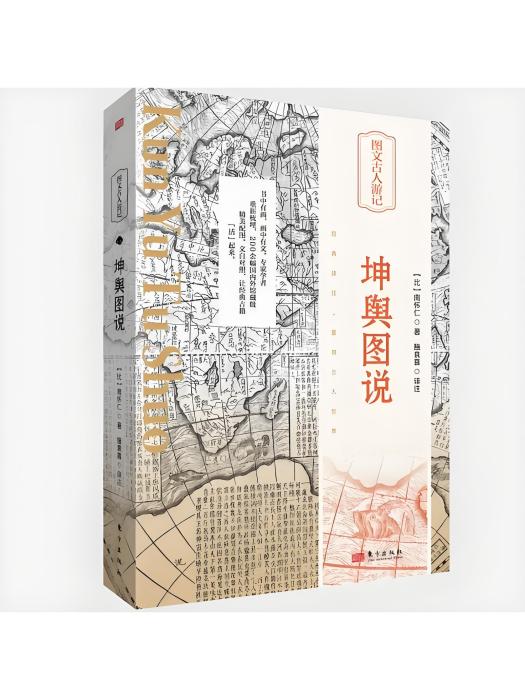 坤輿圖說(2024年東方出版社出版的圖書) 坤輿圖說(2024年東方出版社出版的圖書)