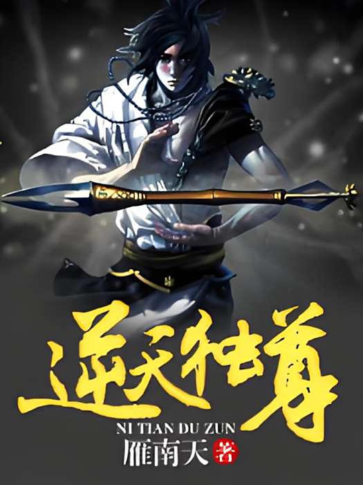 逆天獨尊 逆天獨尊