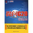 提問G20 提問G20