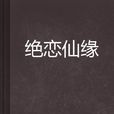 絕戀仙緣 絕戀仙緣