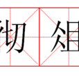 徹俎 徹俎