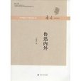 魯迅內外 魯迅內外