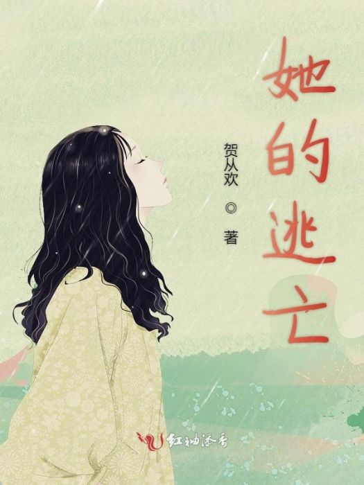 她的逃亡 她的逃亡