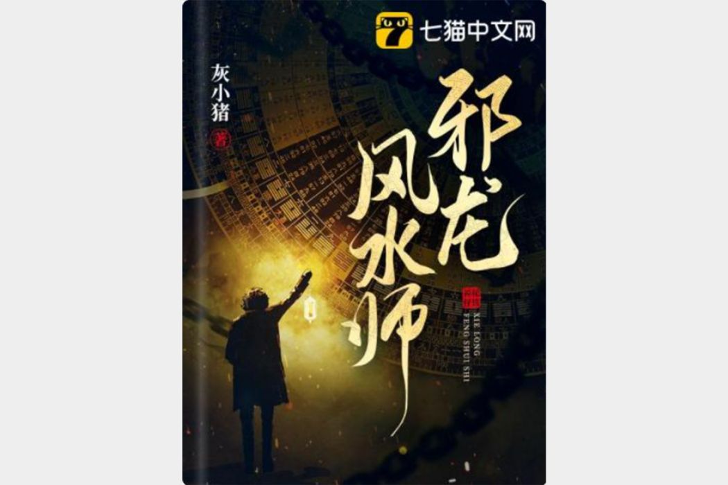 邪龍風水師 邪龍風水師