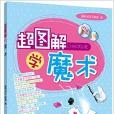 超圖解學魔術 超圖解學魔術