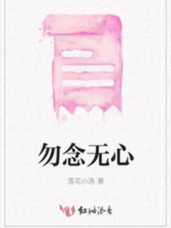 勿念無心 勿念無心