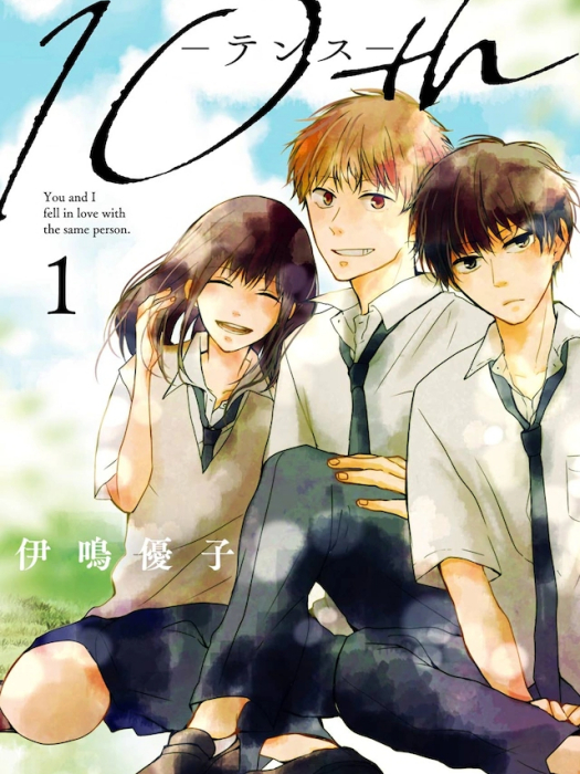 10th(伊鳴優子創作的漫畫) 10th(伊鳴優子創作的漫畫)