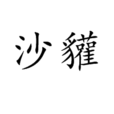 沙貛