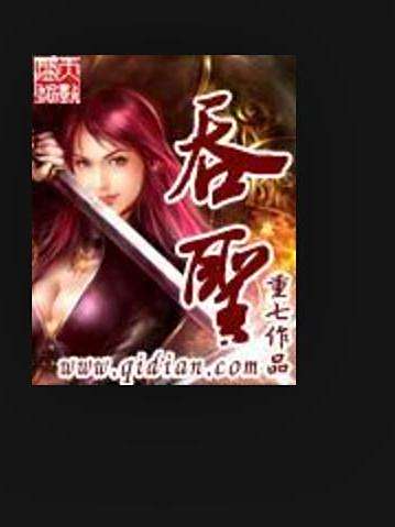 吞聖(重七所著小說) 吞聖(重七所著小說)