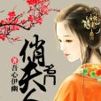 名門俏夫人 名門俏夫人