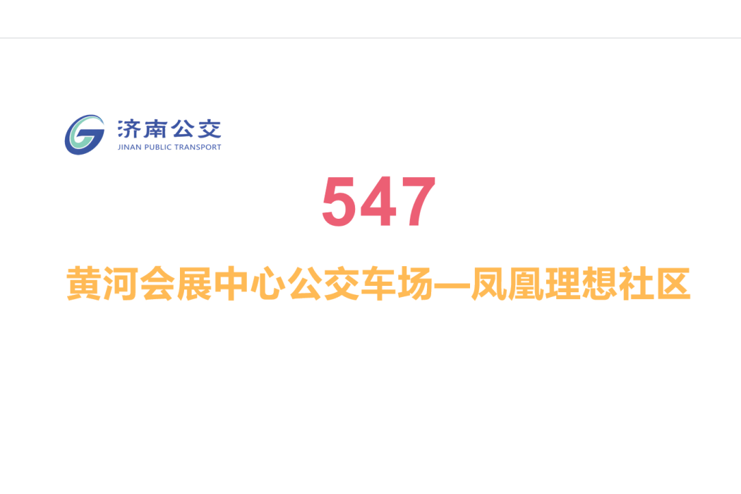 濟南公交547路 濟南公交547路