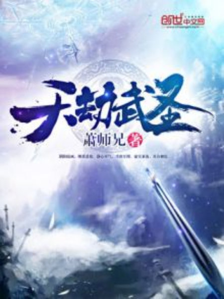 天劫武聖 天劫武聖
