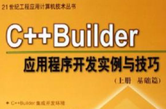 C++ Builder應用程式開發實例與技巧（上）