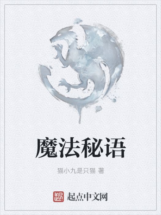 魔法秘語 魔法秘語