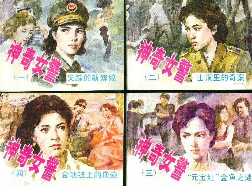 神奇女警 神奇女警