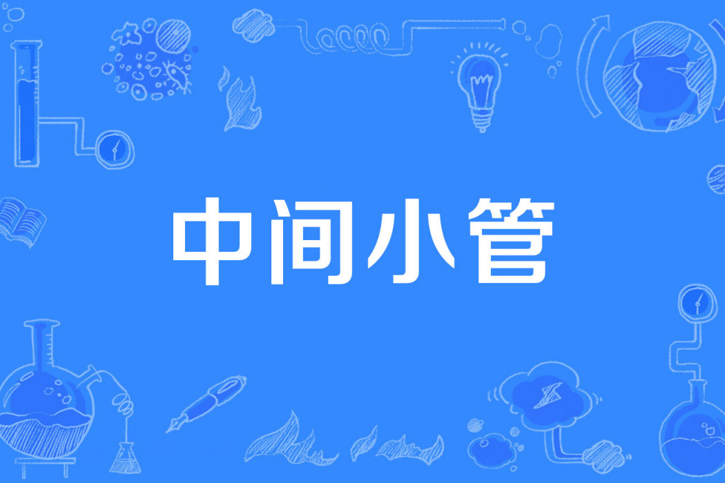 中間小管 中間小管