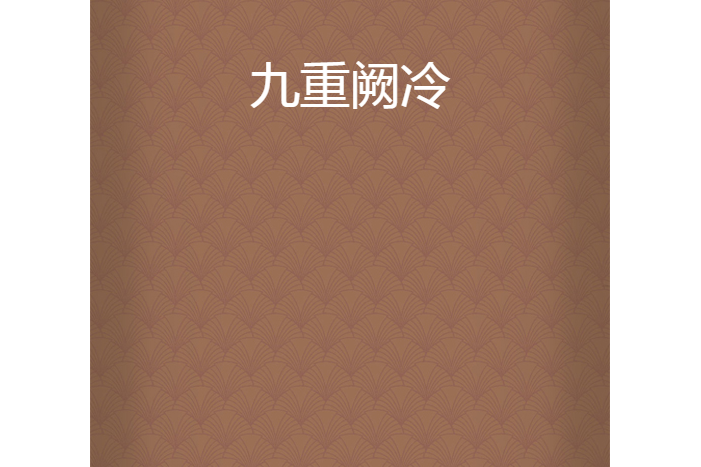 九重闕冷 九重闕冷