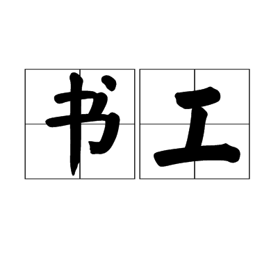 書工 書工