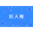 巨人觀(腐敗巨人觀)