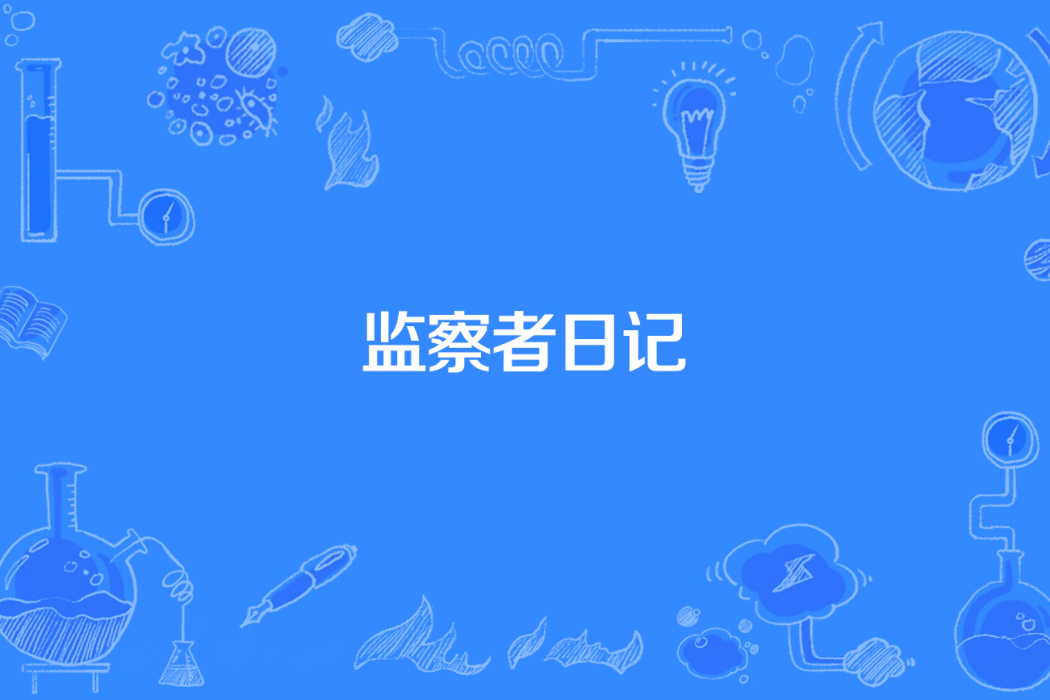 監察者日記 監察者日記