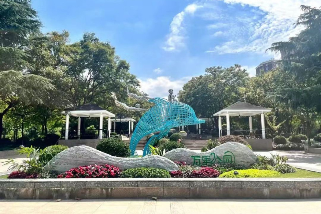 萬里公園