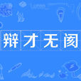 辯才無閡 辯才無閡