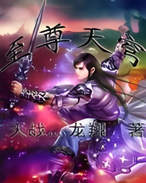 至尊天穹 至尊天穹