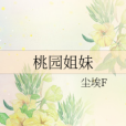 桃園姐妹 桃園姐妹